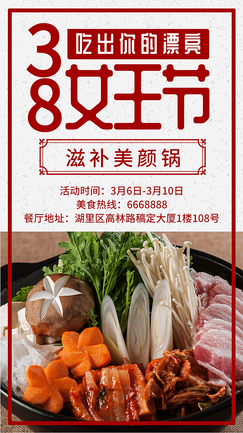 养生火锅手机海报