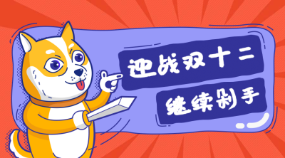 迎战双十二横版海报