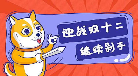 迎战双十二横版海报