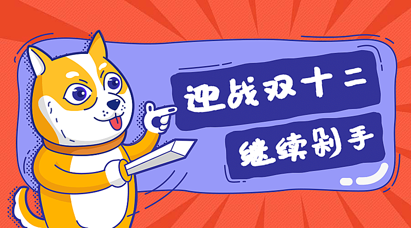 迎战双十二横版海报