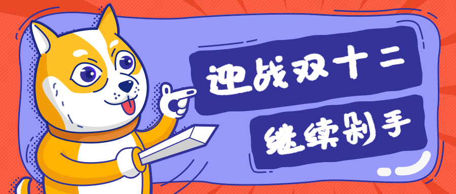 迎战双十二公众号首图预览效果