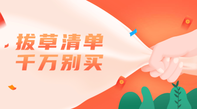 拔草清单千万别买横版海报