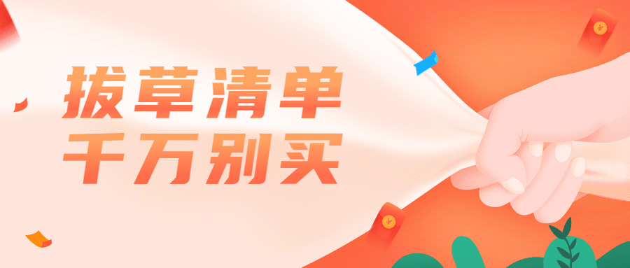 拔草清单千万别买公众号首图