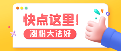 3d点赞手势文本框公众号首图