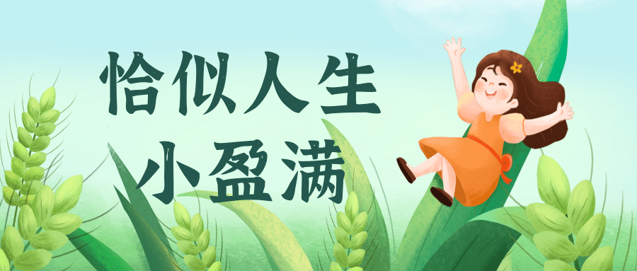 小满节气女孩插画公众号首图