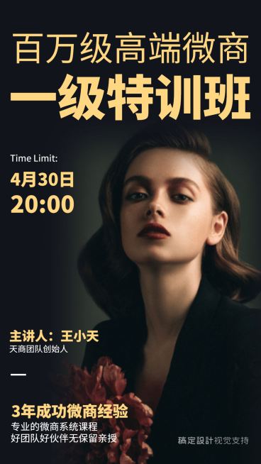 高端微商特训班直播讲师介绍预览效果