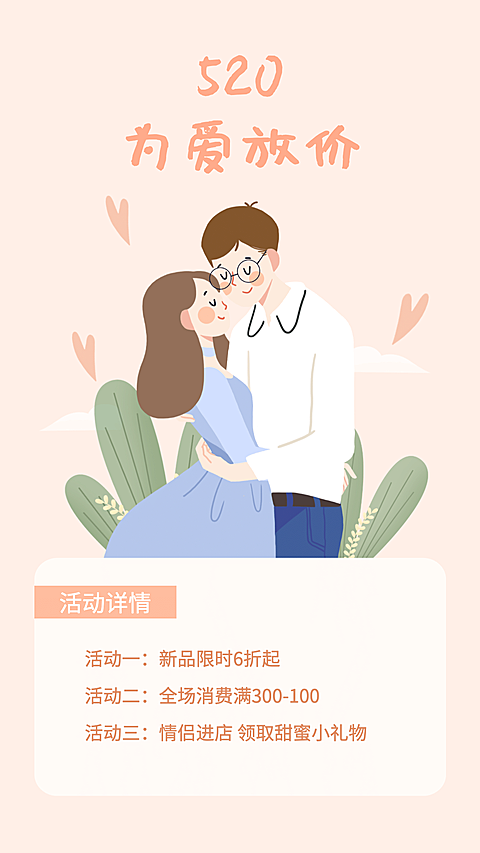 520告白为爱放价促销向轻设计海报