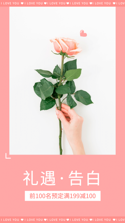 情人节促销向轻设计海报