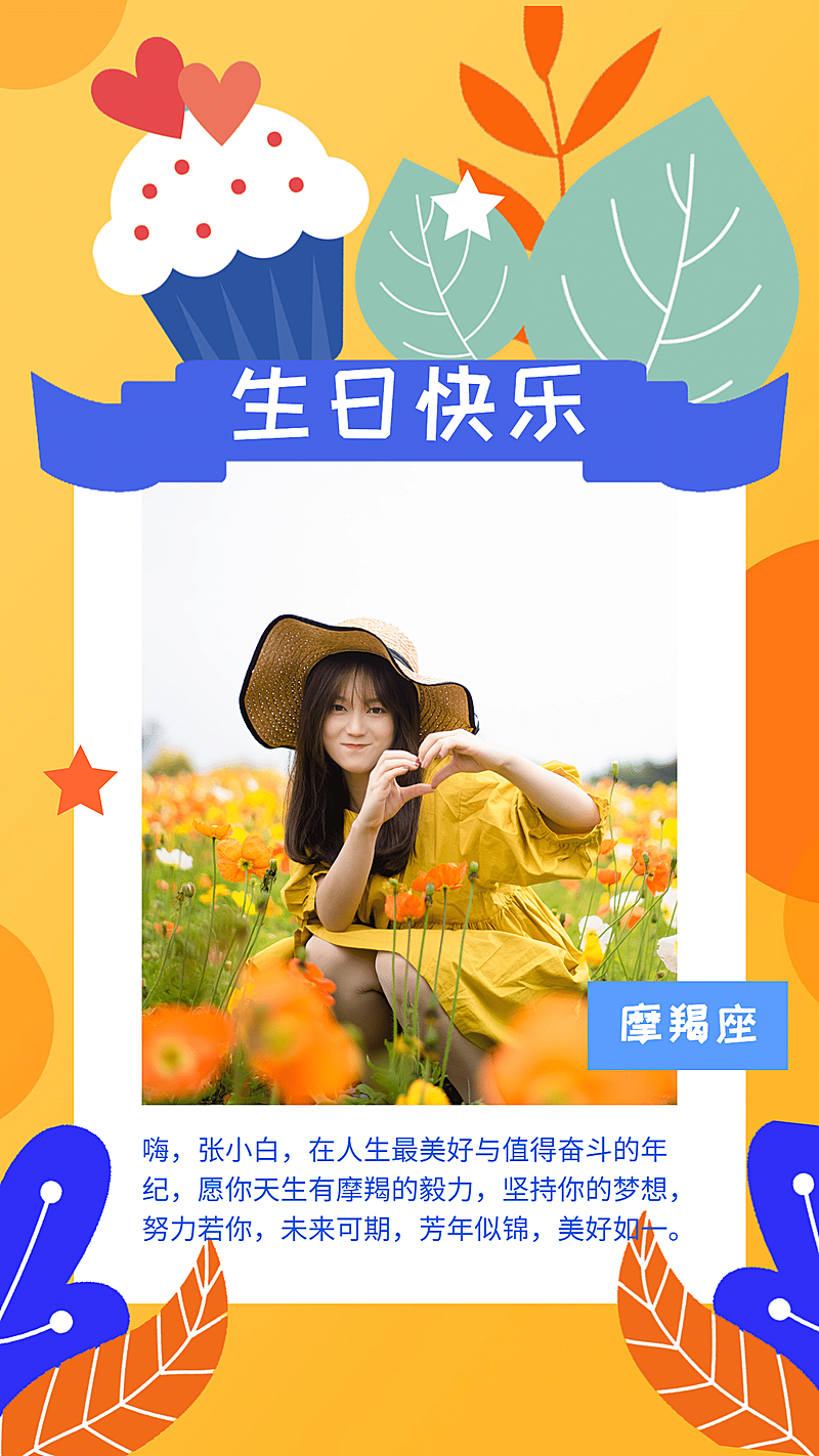 生日快乐摩羯座手机海报