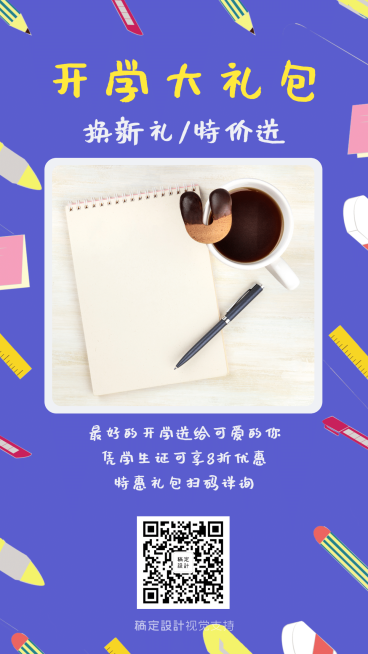 开学季大礼包促销预览效果