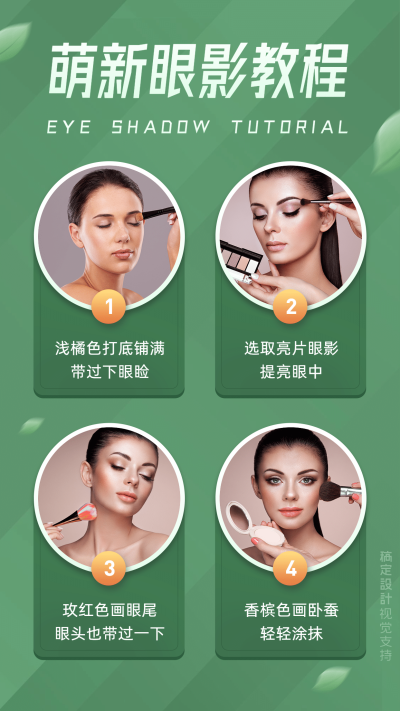 美容美妆画眼影步骤说明海报