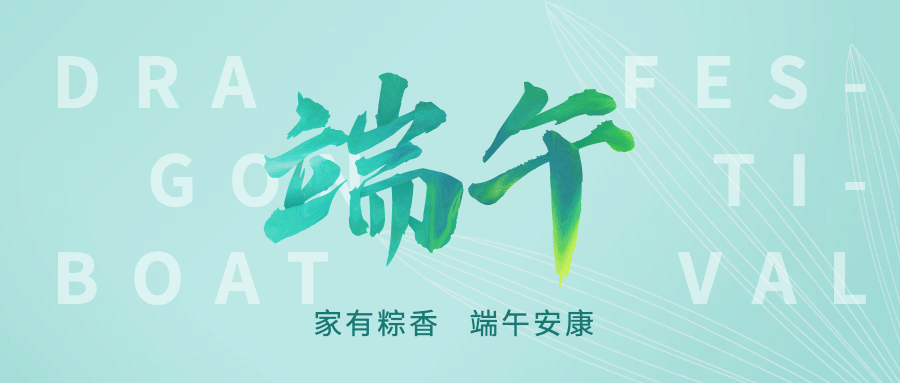 端午节祝福简约文字公众号首图预览效果