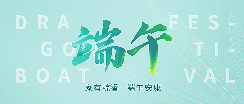端午节祝福简约文字公众号首图