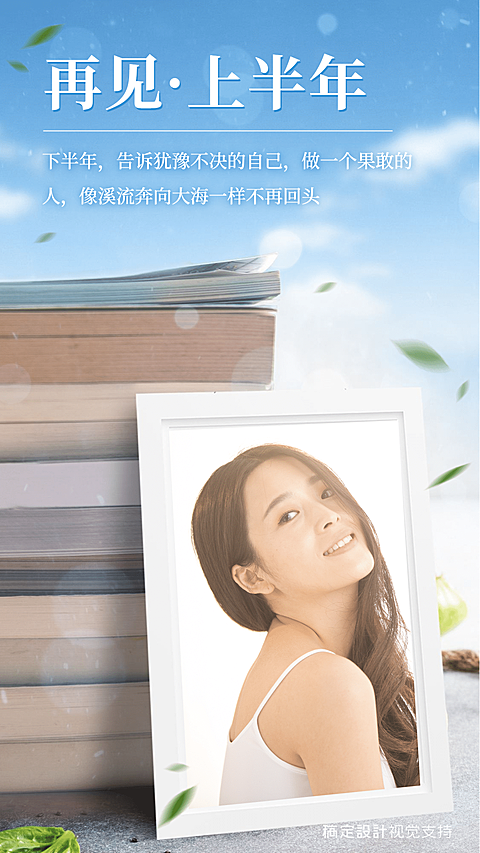 再见上半年你好下半年正能量海报