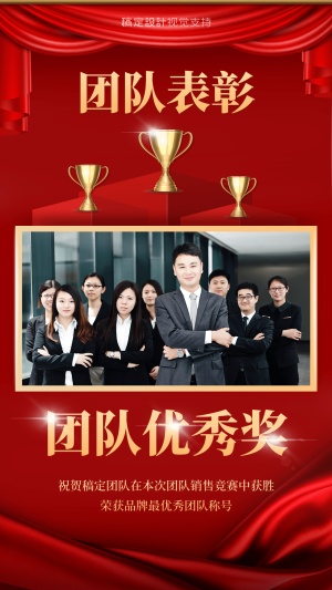 喜报团队荣誉宣传海报