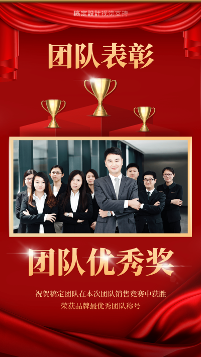 喜报团队荣誉宣传海报