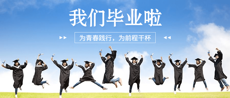 毕业季再见大学公众号首图预览效果