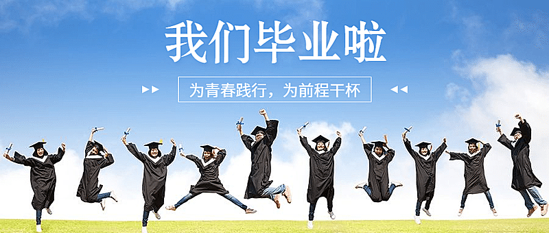毕业季再见大学公众号首图