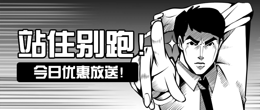 活动优惠促销漫画趣味公众号首图预览效果