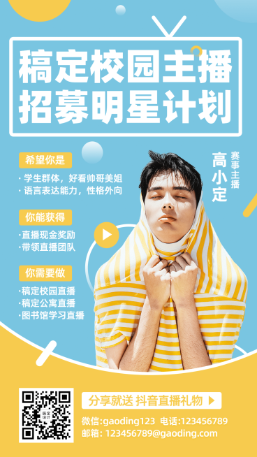 青春校园主播招募演艺通告预览效果