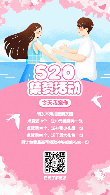 520情人节转发点赞抽奖手机海报预览效果
