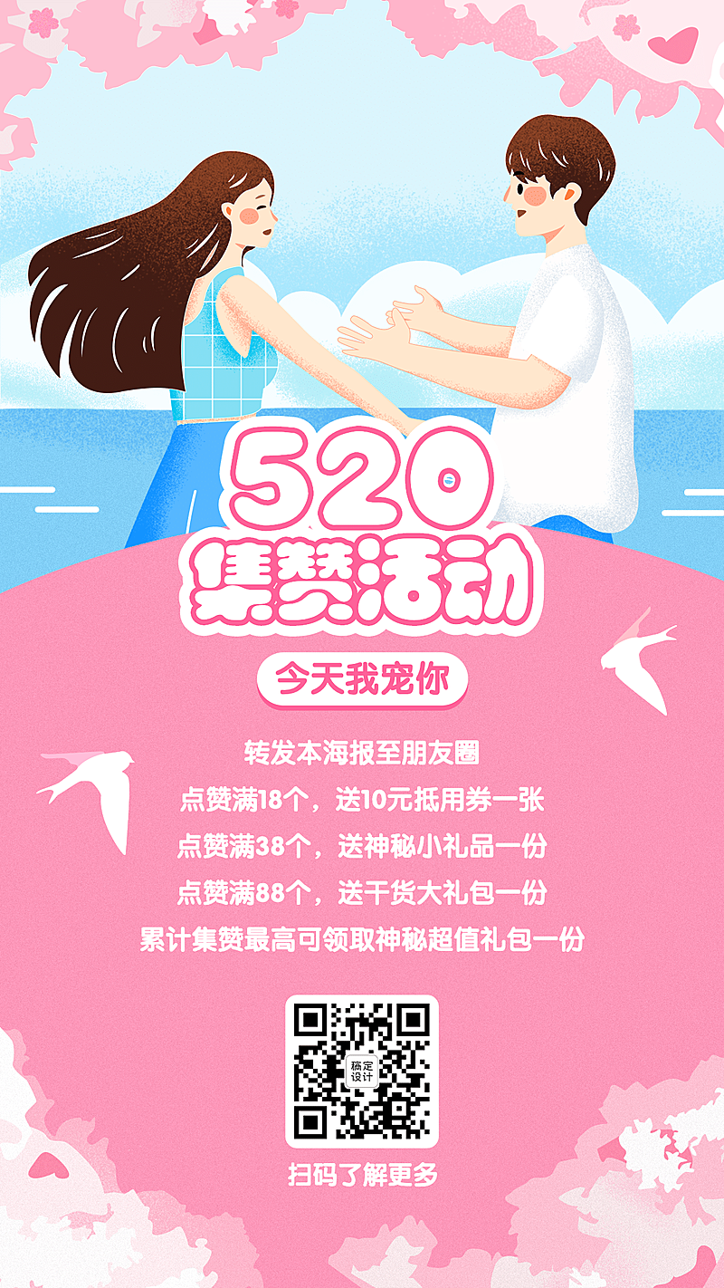 520情人节转发点赞抽奖手机海报
