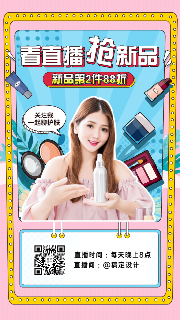 电商美妆洗护主播创意直播手机海报预览效果