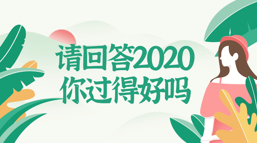 请回答2018你过得如何横版海报预览效果