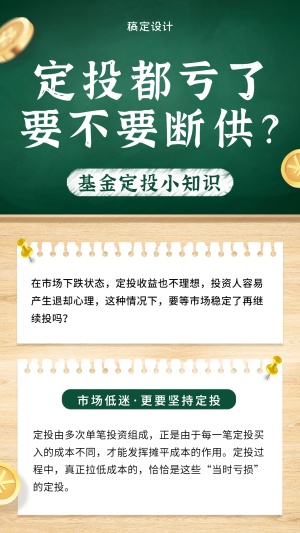 金融保险基金定投知识科普竖版海报