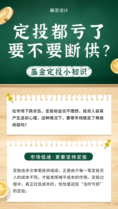 金融保险基金定投知识科普竖版海报