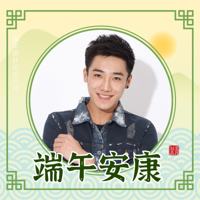 端午节祝福男性头像方形海报