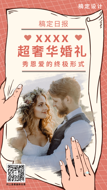 秀恩爱结婚通知公告邀请函手绘实景手机海报预览效果