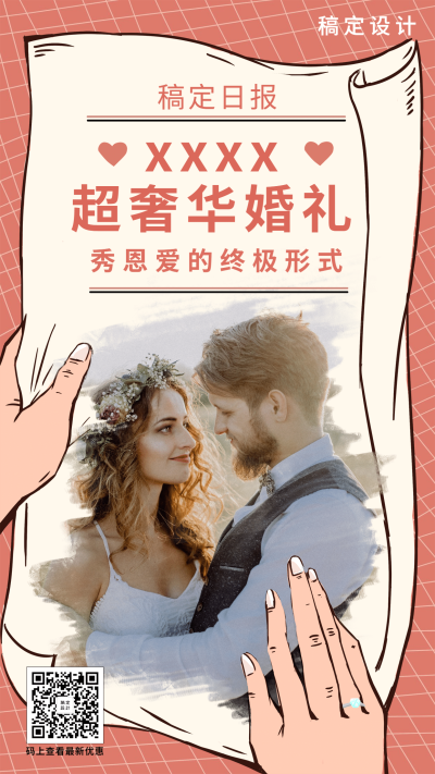 秀恩爱结婚通知公告邀请函手绘实景手机海报