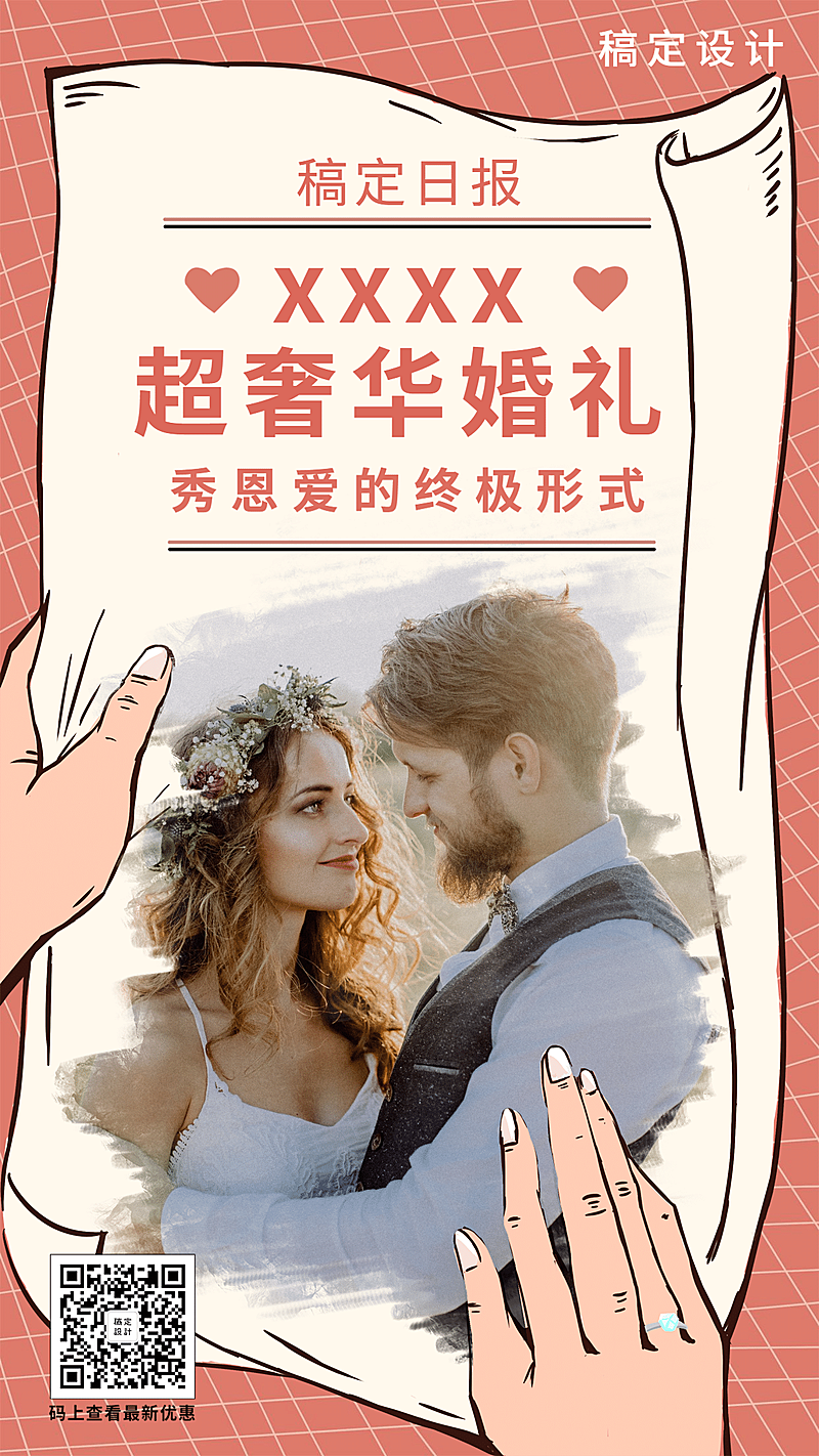 秀恩爱结婚通知公告邀请函手绘实景手机海报