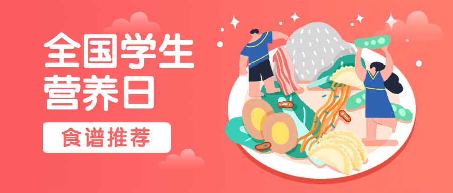学生营养日美食膳食推荐公众号首图预览效果