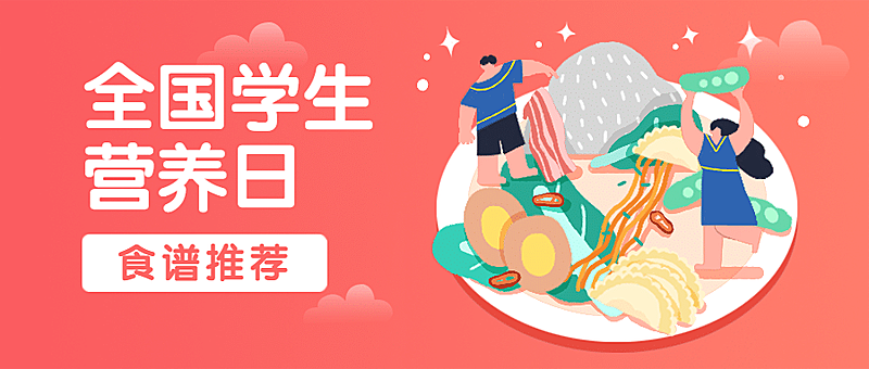 学生营养日美食膳食推荐公众号首图
