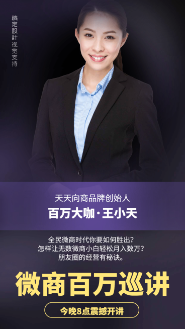 微商百万巡讲直播讲师介绍预览效果