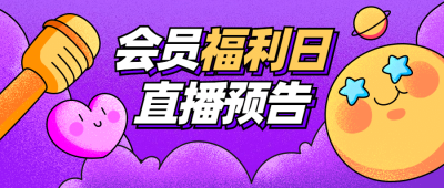 直播预告卡通插画表情包公众号首图