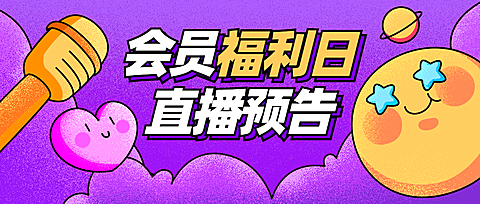 直播预告卡通插画表情包公众号首图