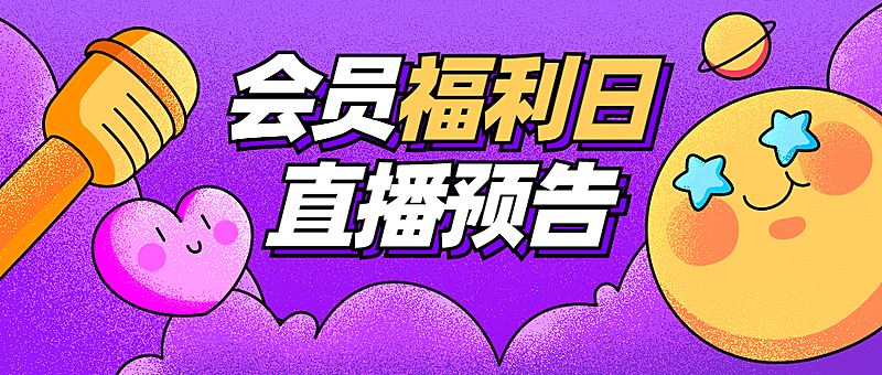 直播预告卡通插画表情包公众号首图