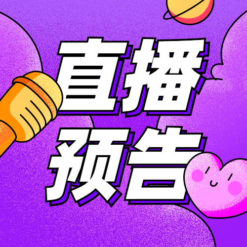 直播预告卡通插画公众号次图预览效果