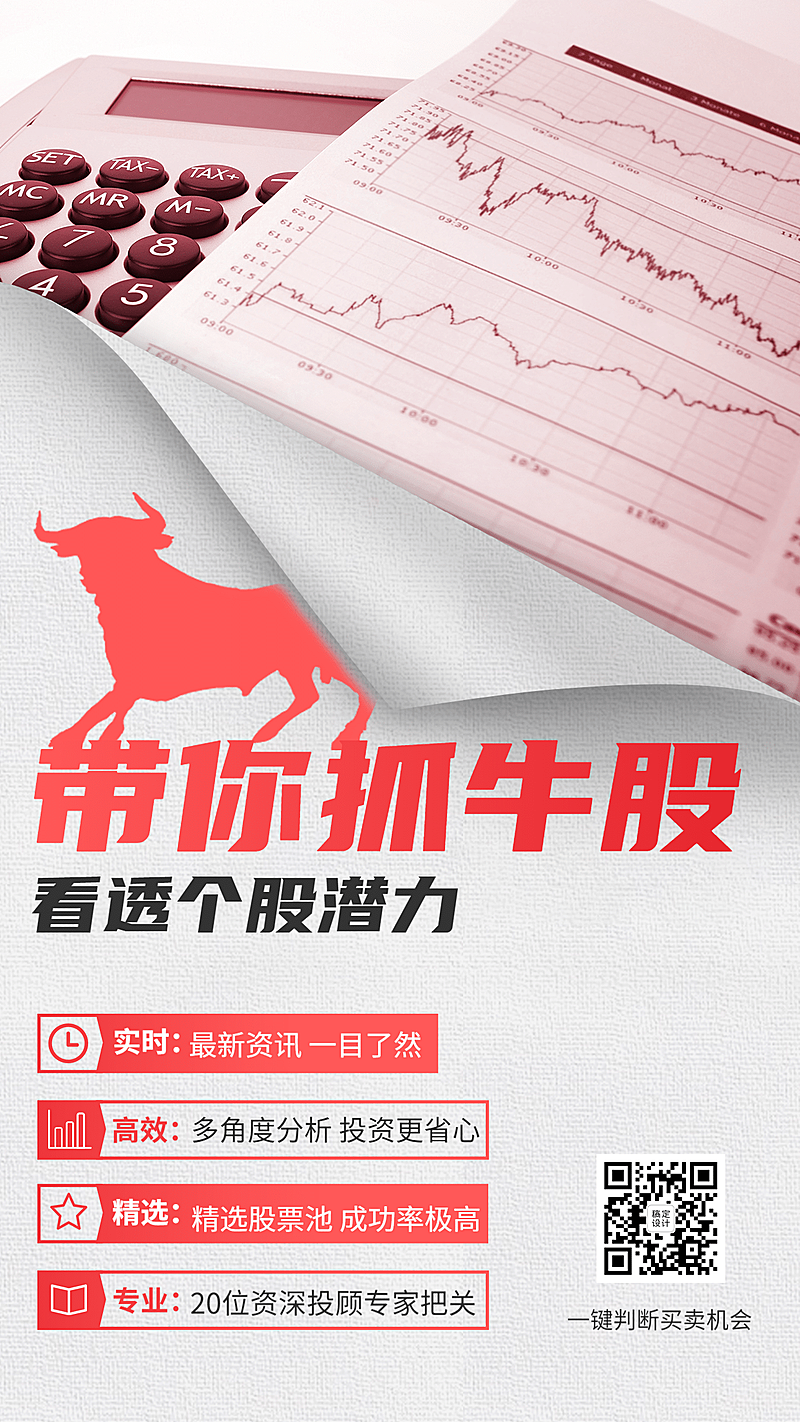 金融保险产品营销股票推荐竖版海报