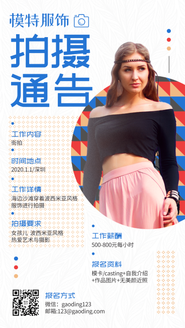 波西米亚模特拍摄通告预览效果