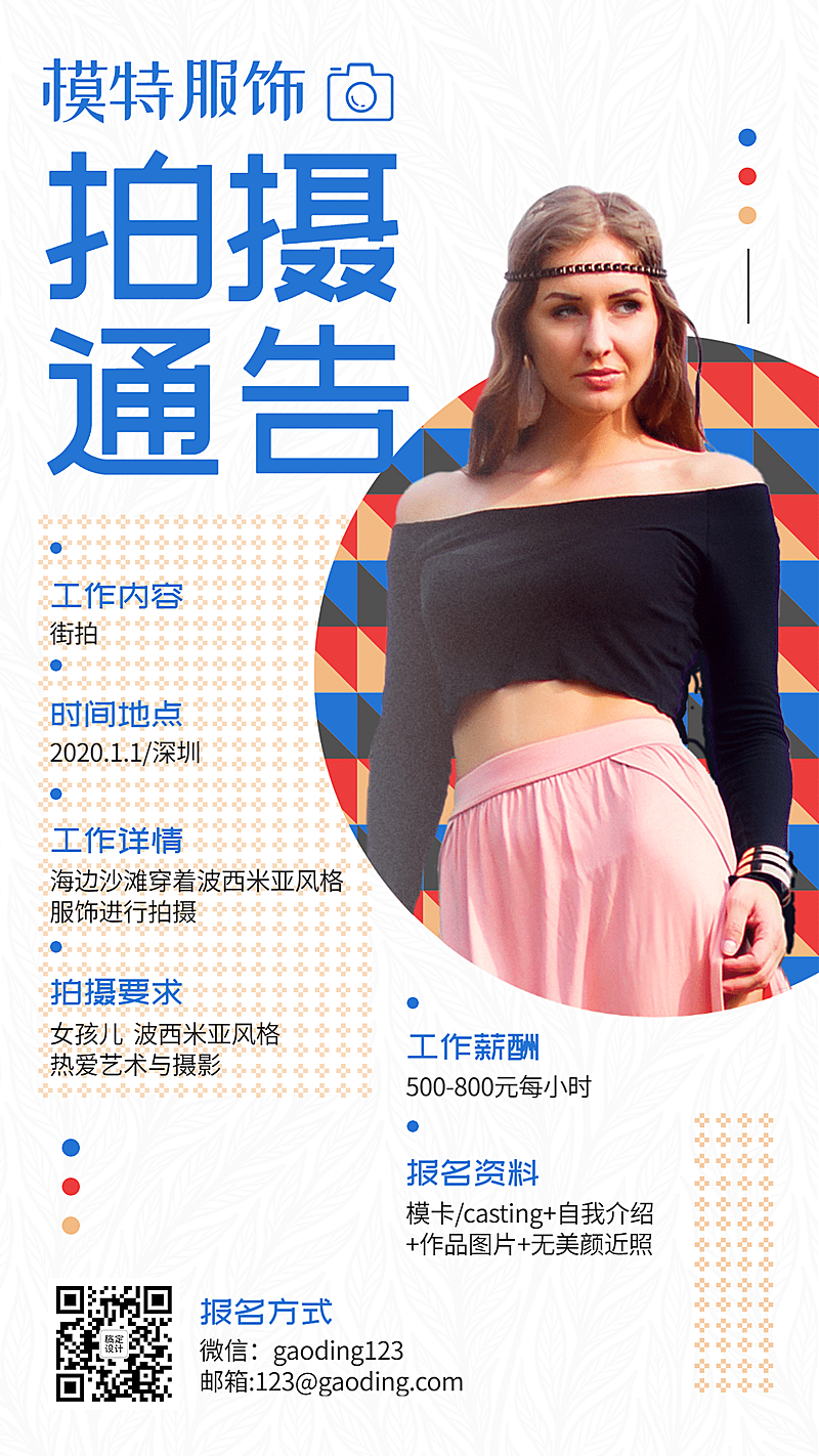 波西米亚模特拍摄通告