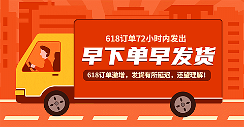 618店铺发货公告通知海报banner