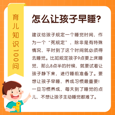 让孩子早睡育儿知识方形海报