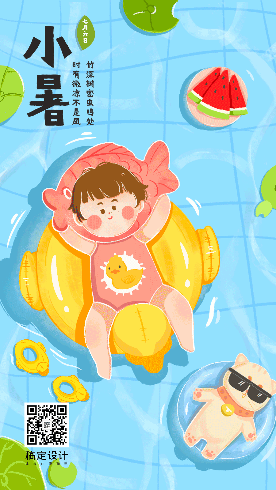小暑节气泳池夏天西瓜插画动态海报