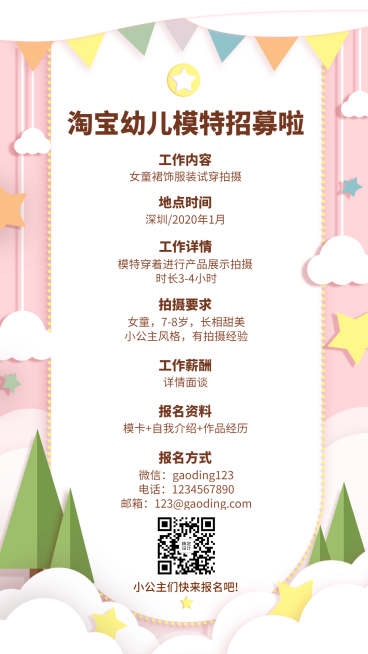 淘宝幼儿模特招募演艺通告预览效果