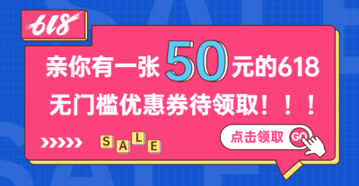 618年中大促优惠券海报banner