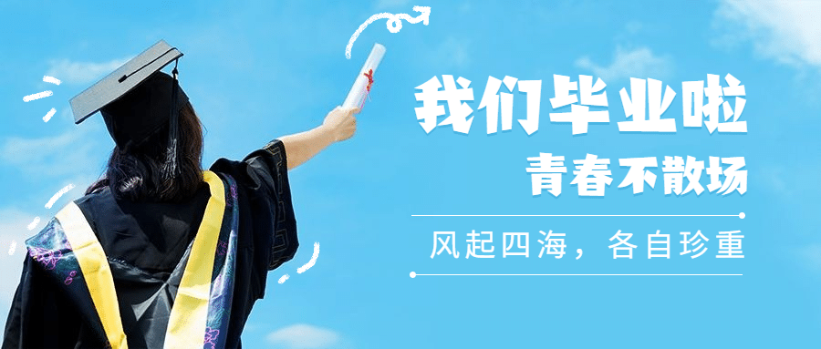 毕业季再见青春学士帽公众号首图预览效果